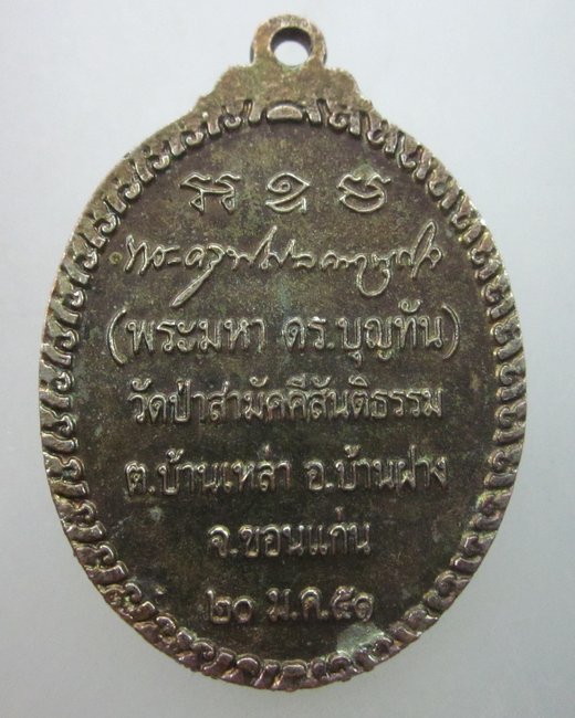 เหรียญหลวงพ่อมหาบุญทัน วัดป่าสามัคคีสันติธรรม จ ขอนแก่น