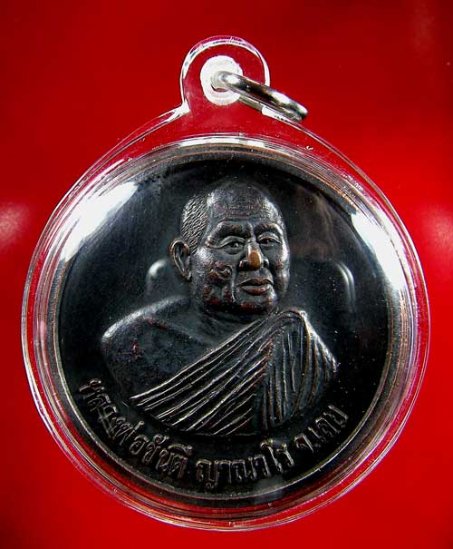 เหรียญหลวงพ่อขันตี ญาณวโร 