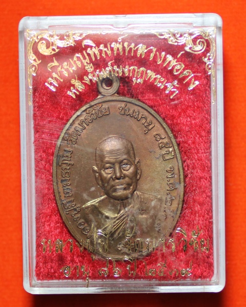 หลวงพ่อมี วัดมารวิชัย จ.อยุธยา เหรียญพิมพ์หลวงพ่อคง