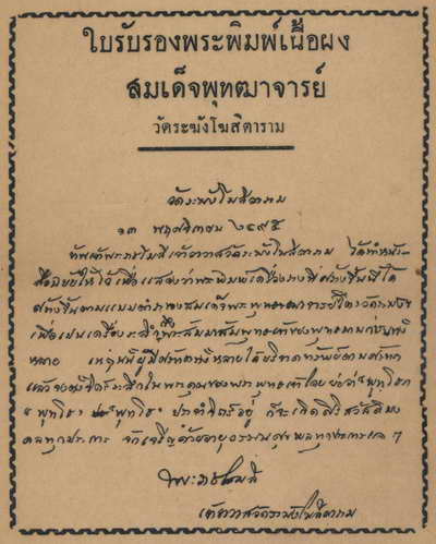 ลูกอมผงพุทธคุณ"๒๔๙๖ หลวงพ่อจรัญ วัดอัมพวัน สิงห์บุรี
