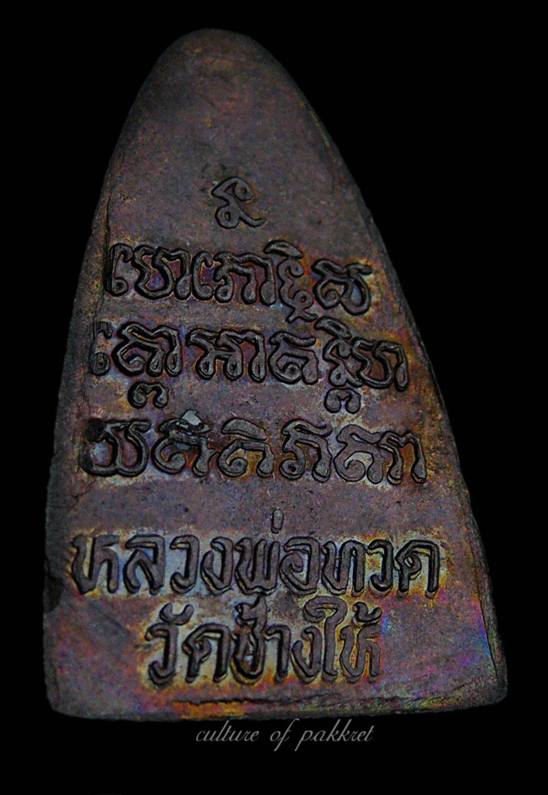 หลวงปู่ทวด พิมพ์เตารีด ปี พ.ศ.๒๕๒๔ (2)