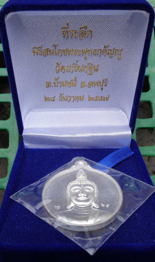 เหรียญสมโภชพระพุุทธกตัญญู(( เนื้อเงิน ))หลวงพ่อเพี้ยน วัดเกริ่นกฐิน จ.ลพบุรี มีโค๊ด+หมายเลข ๖๕ เหรีย