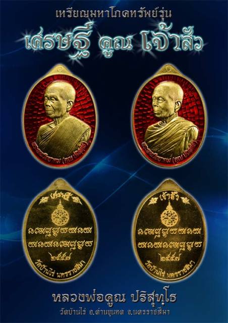 หลวงพ่อคูณ เหรียญมหาโภคทรัพย์ เศรษฐีคูณเจ้าสัว พิมพ์เจ้าสัว เนื้อทองแดงผิวไฟ
