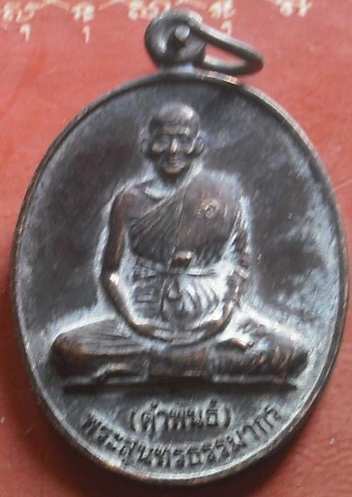 เหรียญ หลวงปู่คำพันธ์ นครพนม 2539