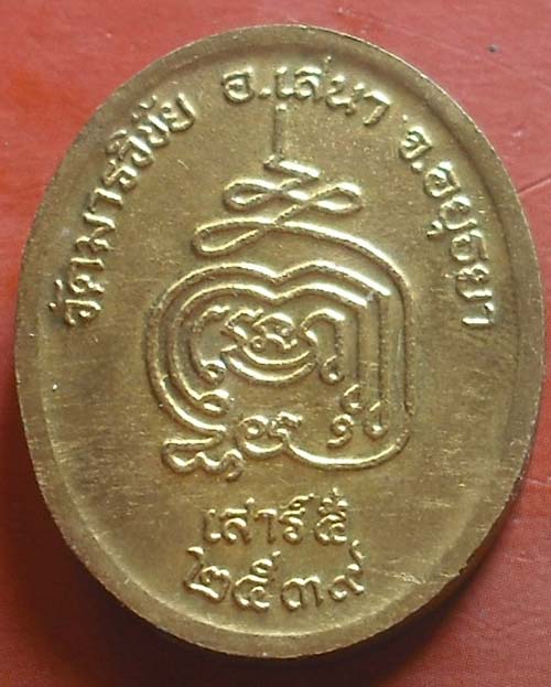 หลวงพ่อมี วัดมารวิชัย รุ่นมหาเศรษฐีเสาร์๕ ปี2539..เนื้อทองฝาบาตร 