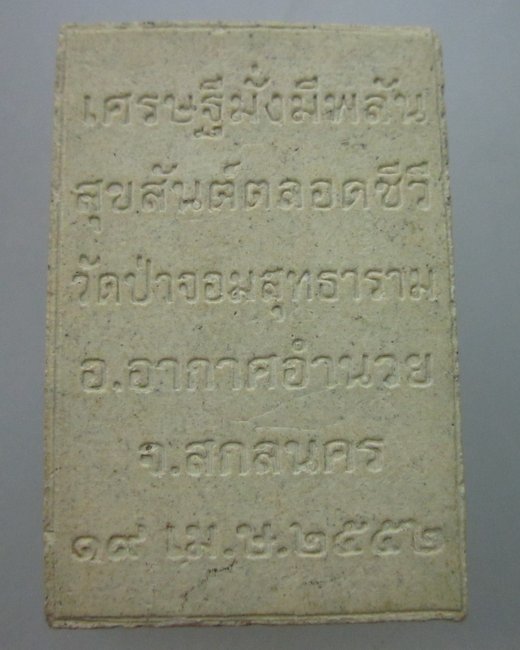 พระสีวลี วัดป่าจอมสุทธาราม จ สกลนคร