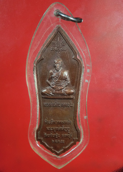 *** เคาะเดียว *** เหรียญเททองพระพุทธกตัญญู หลวงพ่อเพี้ยน วัดเกริ่นกฐิน ลพบุรี ....x01