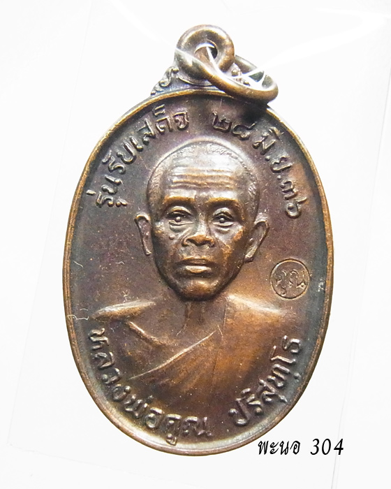 เหรียญรับเสด็จหลวงพ่อคูณ ปี 2536 เนื้อทองแดง