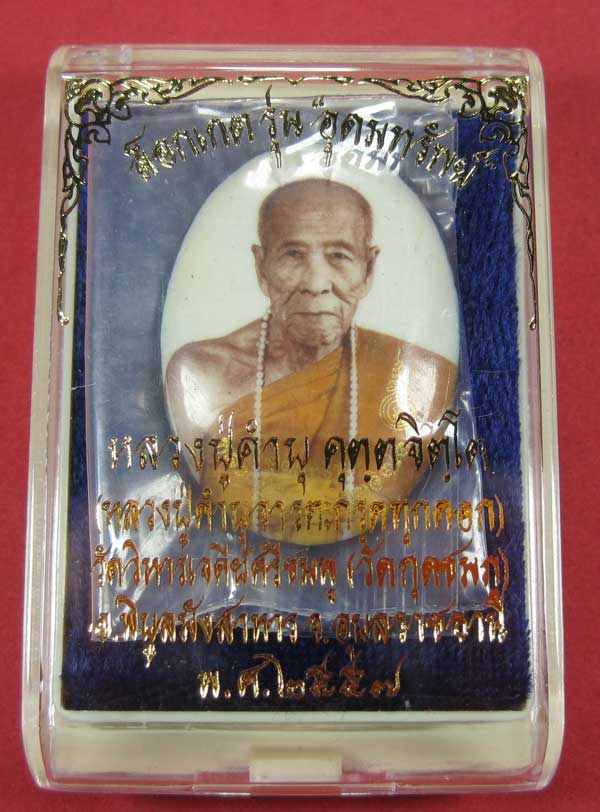 ล็อกเก็ตรุ่นสุดท้ายหลวงปู่คำบุ วัดกุดชมภู อุบลราชธานี