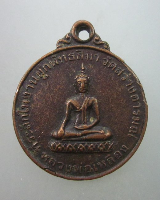 เหรียญพระพุทธชินราช - หลวงพ่อเหลืองวัดสว่างอารมณ์ จ.พิษณุโลก