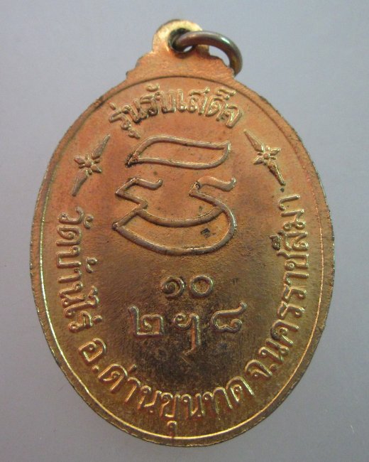 เหรียญหลวงพ่อคูณ วัดบ้านไร่ รับเสด็จ ปี๓๖