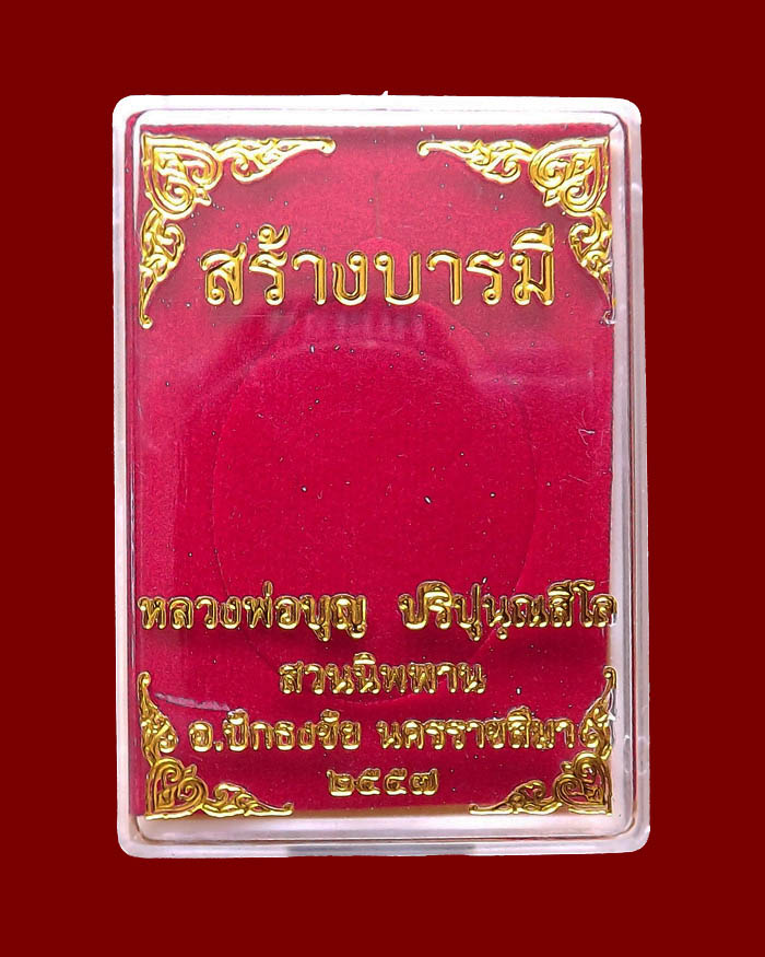 หลวงปู่บุญ วัดปอแดง(สวนนิพพาน) รุ่นสร้างบารมี เนื้อทองแดงรมดำ หมายเลข 1123