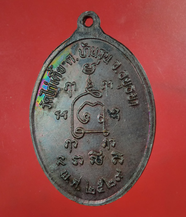 *** เคาะเดียว *** หลวงพ่อรอด วัดไก่เตี้ย จ.อยุธยา ปี2529 .....z05