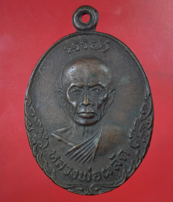*** เคาะเดียว *** เหรียญหลวงพ่อผลัด วัดระฆังทอง อ.โพธาราม จ. ราชบุรี .... z06