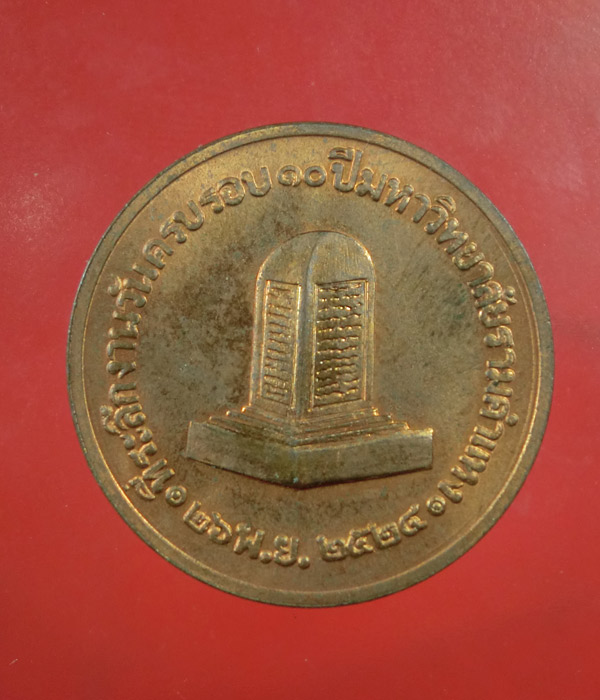 *** เคาะเดียว *** เหรียญที่ระลึก งานวันครบรอบ10ปีมหาวิทยาลัยรามคำแหง ปี2524 ...z10