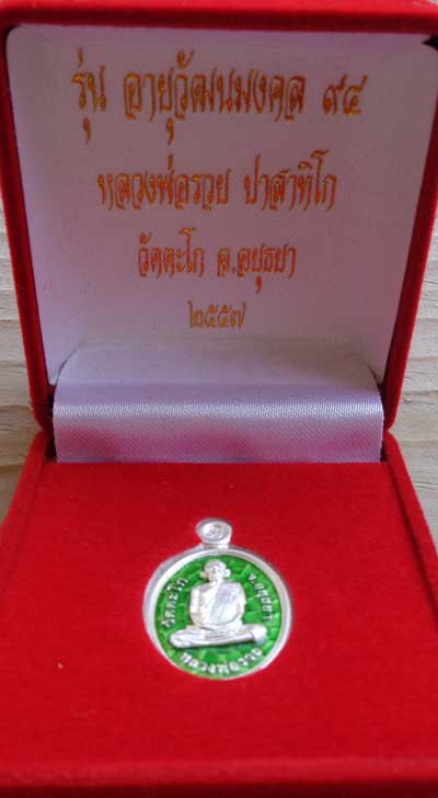 เหรียญ เม็ดแตง รุ่นอายุวัฒนะมงคล 94 เนื้อเงินลงยาสีเขียว หลวงพ่อรวยวัดตะโก มีโค๊ด+หมายเลข สวยๆครับ08