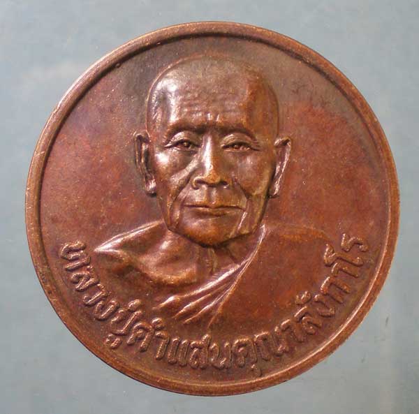 เหรียญโภคทรัพย์ อายุ84 ปี20 หลวงปู่คำแสน วัดป่าดอนมูล เชียงใหม่