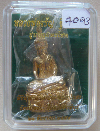 หลวงพ่อจรัญ วัดอัมพวัน พระกริ่ง รุ่นนฤมิตรโชค เนื้อทองทิพย์ ปี พ.ศ. 2554