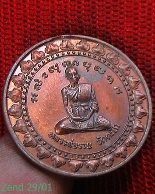 เหรียญมหาลาภ หลวงพ่อรวย วัดตะโก  ที่ระลึกผูกพัทธสีมาหยก วัดโพธิ์เผือก  ปี  ๒๕๔๐   สวย