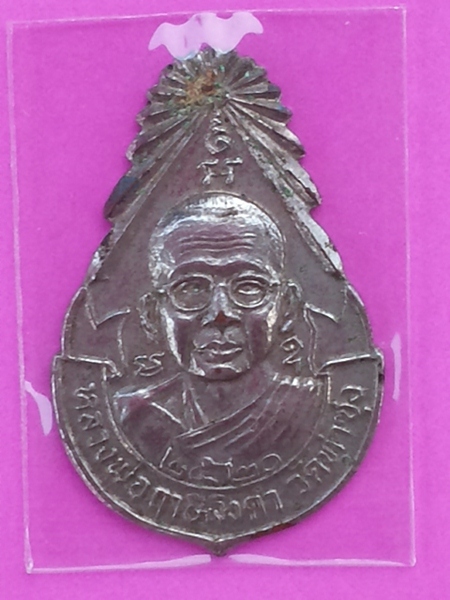แหนบหลวงพ่อฤาษีลิงดำ วัดท่าซุง อุทัยธานี