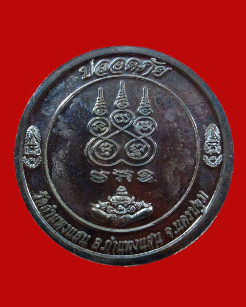 เหรียญหลวงปู่แผ้ว วัดรางหมัน รุ่นปลอดภัย เนื้อนวโลหะ