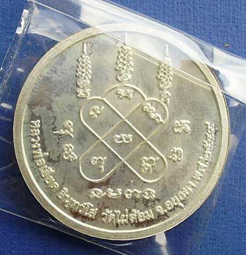 เหรียญบาตรน้ำมนต์ปี ๔๙ หลวงพ่อเอียดวัดไผ่ล้อม((เนื้อเงิน)) ขนาด 4ซม. ด้านหน้ารูปหลวงพ่อนั่งเต็มองค์