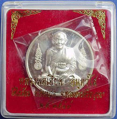 เหรียญบาตรน้ำมนต์ปี ๔๙ หลวงพ่อเอียดวัดไผ่ล้อม((เนื้อเงิน)) ขนาด 4ซม. ด้านหน้ารูปหลวงพ่อนั่งเต็มองค์