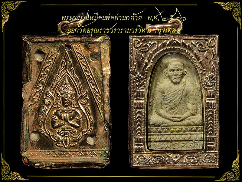 พระผงรูปเหมือนพ่อท่านคล้าย ออกวัดอรุณฯ ปี06 องค์นี้พิมพ์เล็ก เลี่ยมนากมาสวยเดิม ๆเลยจ้า