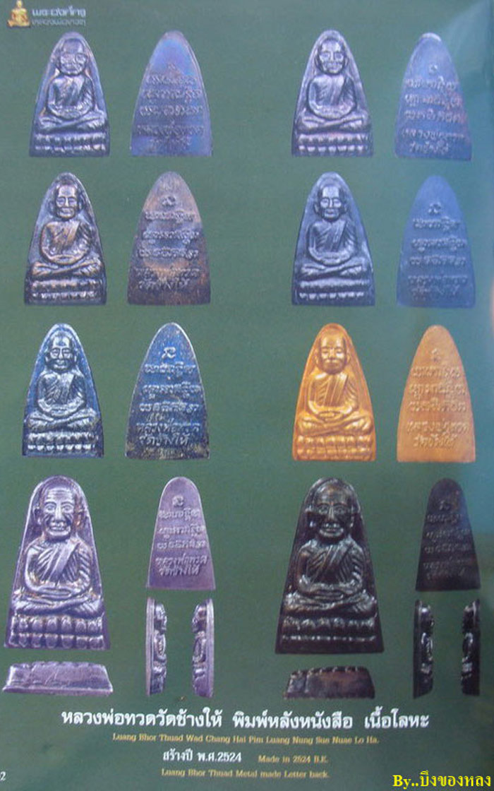 พระหลวงปู่ทวดหลังตัวหนังสือเนื้อทองแดง ปี2524 บล็อคนะใหญ่จีวรใหญ่
