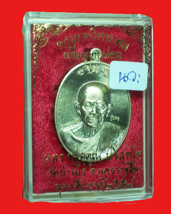 เหรียญมหาปราบ หลวงพ่อคูณ เนื้อนวะ เลข 1496