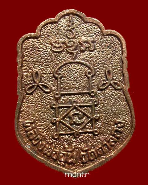  เหรียญเสมาหล่อ เต็มองค์ หลวงพ่ออุ้น วัดตาลกง ปี45 นวโลหะ 