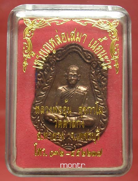  เหรียญเสมาหล่อ เต็มองค์ หลวงพ่ออุ้น วัดตาลกง ปี45 นวโลหะ 