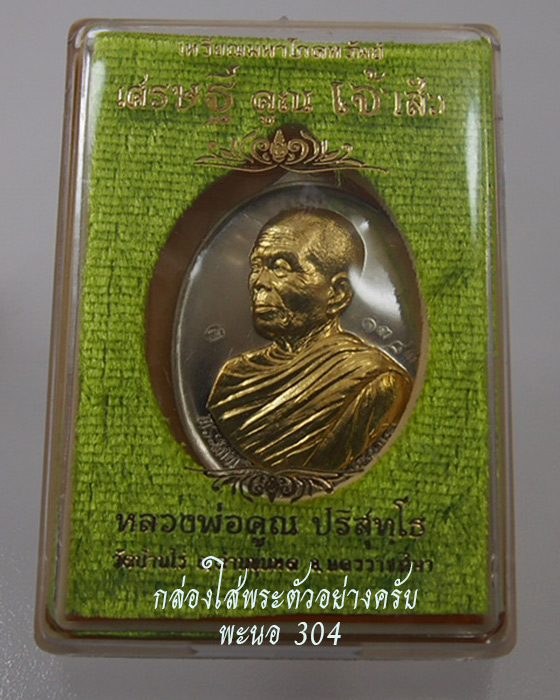 หลวงพ่อคูณ วัดบ้านไร่ รุ่นเศรษฐี คูณ เจ้าสัว เหรียญเนื้อทองแดง no.990