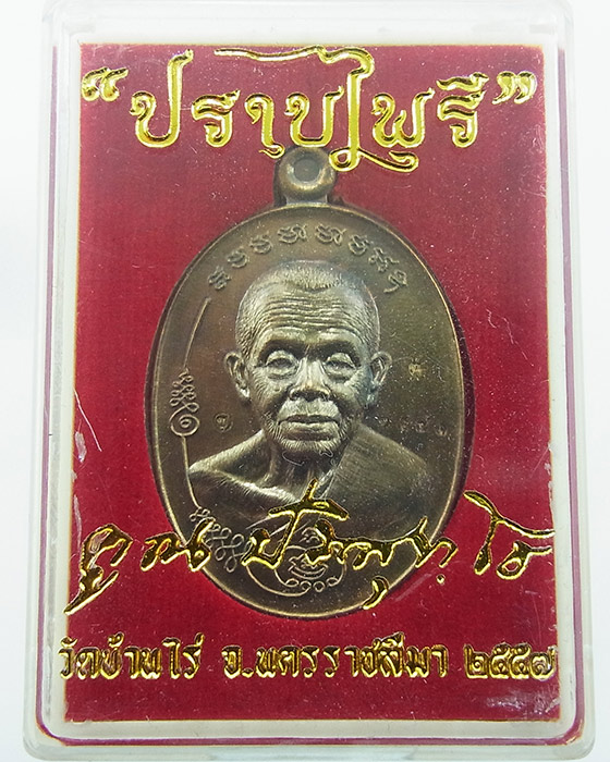 เหรียญมนต์พระกาฬ ปราบไพรี หลวงพ่อคูณ วัดบ้านไร่ (แยกจากชุดกรรมการ) เนื้อชนวน สองหน้า หมายเลข 2471