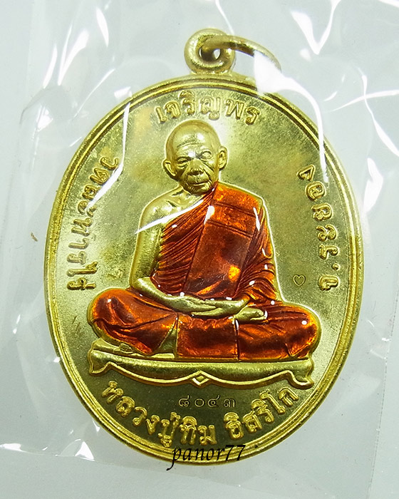 เหรียญเจริญพร โชคดี มั่งมี ศรีสุข หลวงปู่ทิม วัดละหารไร่ จ.ระยอง เนื้อทองฝาบาตรลงยา no.8043
