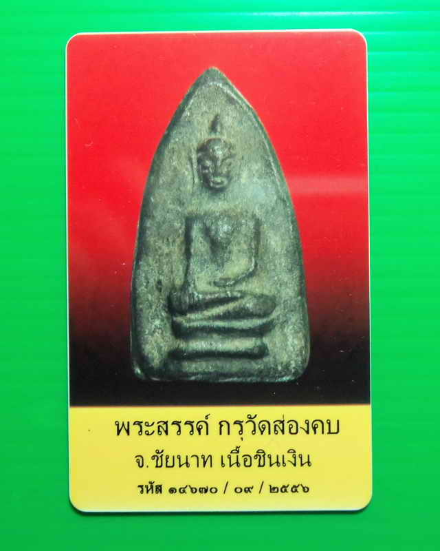 พระสรรค์ กรุวัดส่องคบ จ.ชัยนาท เนื้อชินเงิน พร้อมบัตรพระแท้