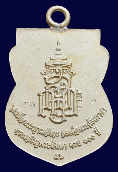 หลวงพ่อทวด ห่วงเชื่อม รุ่นแรก 100 ปี เนื้ออัลปาก้า สมเด็จญาณฯ วัดบวรฯ กล่องเดิม