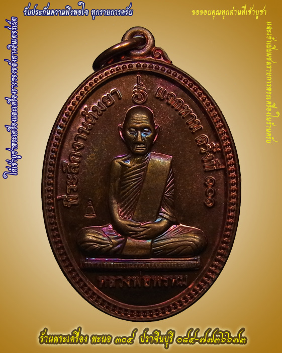 เหรียญสรงน้ำหลวงพ่อพรหม วัดช่องแค เนื้อทองแดงผิวรุ้ง โค๊ตระฆัง งานต้มยาแจกทาน ครั้งที่ ๑๐๑ รหัส ๐๒