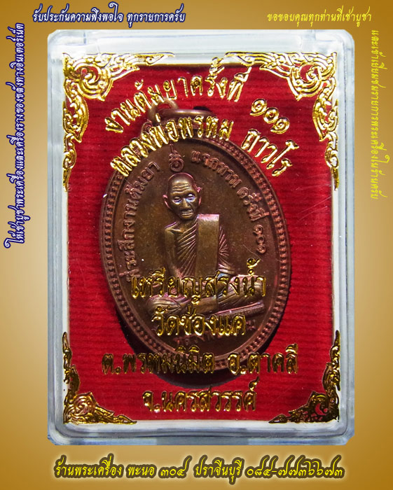 เหรียญสรงน้ำหลวงพ่อพรหม วัดช่องแค เนื้อทองแดงผิวรุ้ง โค๊ตระฆัง งานต้มยาแจกทาน ครั้งที่ ๑๐๑ รหัส ๐๒