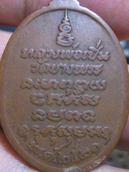 เหรียญหลวงพ่อเปิ่น พิมพ์หางตรง เนื้อทองแดง ปี21 วัดบางพระ จ.นครปฐม สภาพพอใช้ 