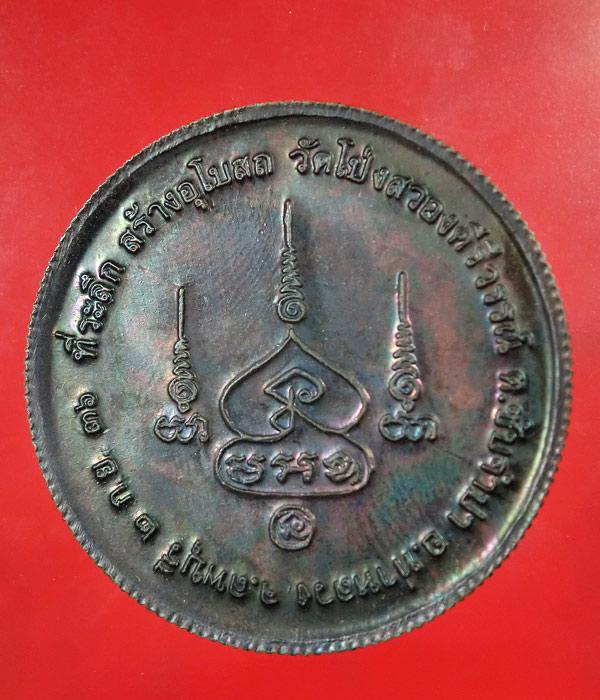 เคาะเดียว... 20- // เหรียญหลวงพ่อคูณ วัดบ้านไร่ สร้างอุโบสถ วัดโป่งสวองคีรีวรรณ์ ลพบุรี ปี๓ .... v13