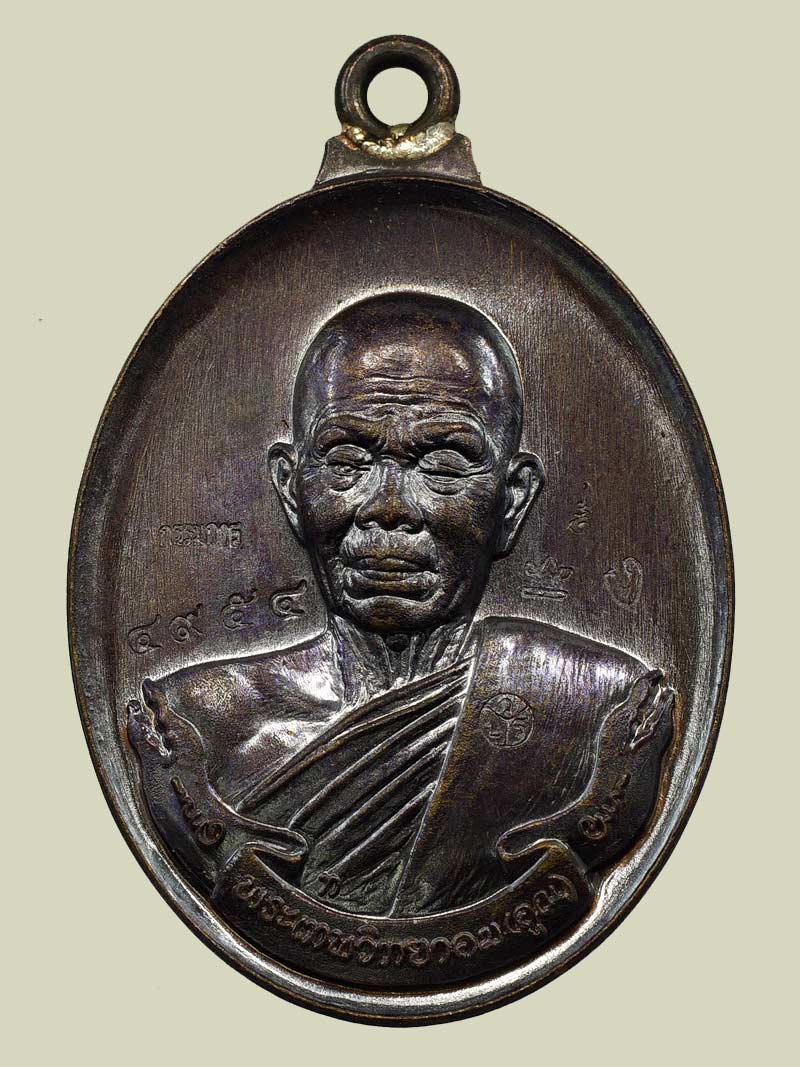เหรียญห่วงเชื่อม หลวงพ่อคูณ วัดบ้านไร่ เนื้อทองแดงรมมันปู กรรมการ หมายเลข 4954 