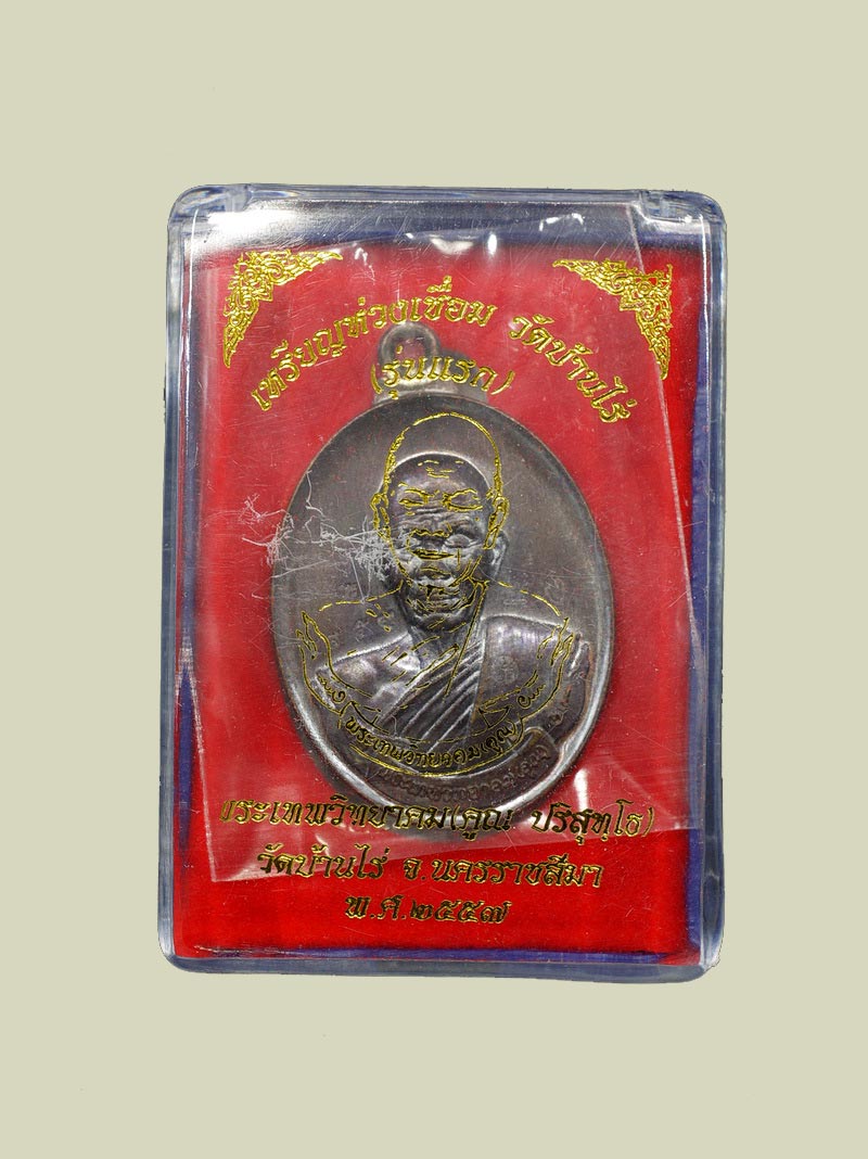 เหรียญห่วงเชื่อม หลวงพ่อคูณ วัดบ้านไร่ เนื้อทองแดงรมมันปู กรรมการ หมายเลข 4954 