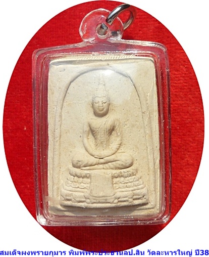 *** สมเด็จผงพรายกุมาร พิมพ์พระประธาน หลวงพ่อสิน วัดละหารใหญ่ ปี 2538 *** ( พร้อมเลี่ยมเดิมๆจากวัด)