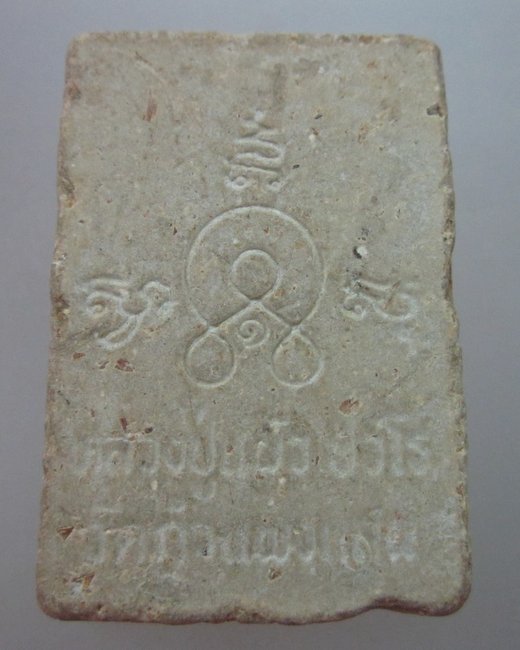 พระสมเด็จองค์ปฐม หลวงปู่แผ้ว วัดรางหมัน จ.นครปฐม