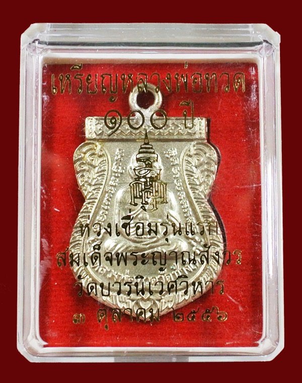 หลวงพ่อทวด ห่วงเชื่อม รุ่นแรก 100 ปี เนื้ออัลปาก้า สมเด็จญาณฯ วัดบวรฯ กล่องเดิม