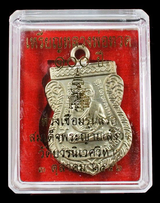 หลวงพ่อทวด ห่วงเชื่อม รุ่นแรก 100 ปี เนื้ออัลปาก้า สมเด็จญาณฯ วัดบวรฯ กล่องเดิม
