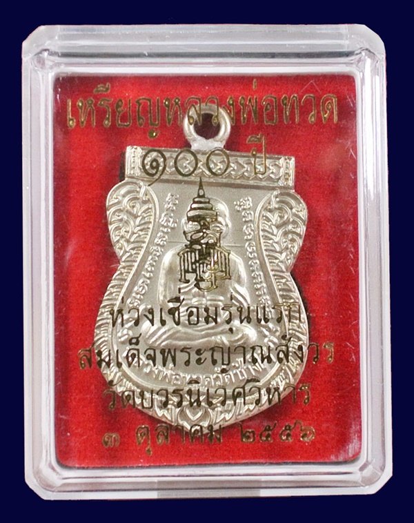 หลวงพ่อทวด ห่วงเชื่อม รุ่นแรก 100 ปี เนื้ออัลปาก้า สมเด็จญาณฯ วัดบวรฯ กล่องเดิม