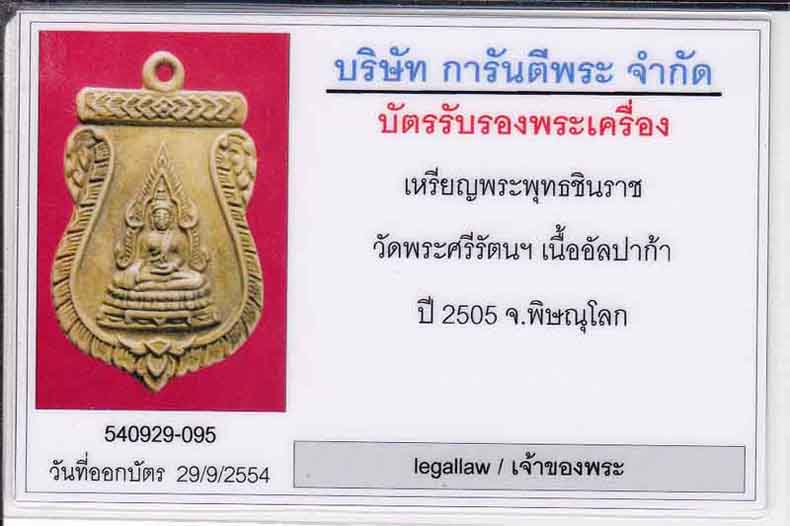 บัตรรับประกันพระแท้