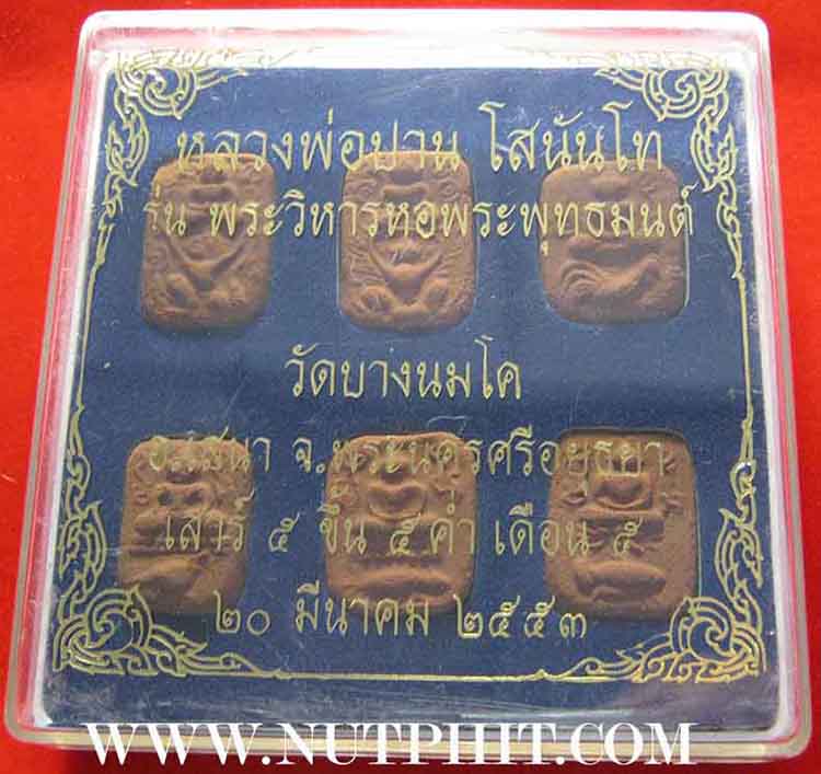 พระหลวงพ่อปาน โสนันโท 6 องค์ 6 พิมพ์ ผงเต็มทุกองค์ ทุกพิมพ์ วัดบางนมโค อยุธยา*49